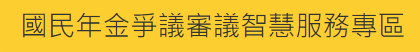 國民年金爭議審議智慧服務專區