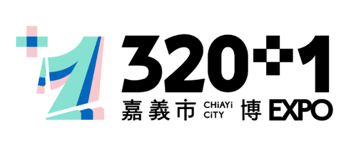 320+1 嘉義市城市博覽會