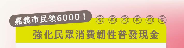 嘉義市普發現金