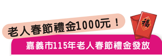 嘉義市115年老人春節禮金發放