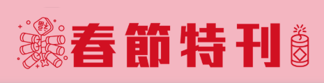 嘉義市春節特刊