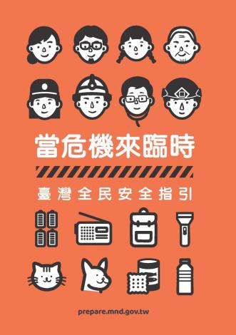 00當危機來臨時：臺灣全民安全指引
