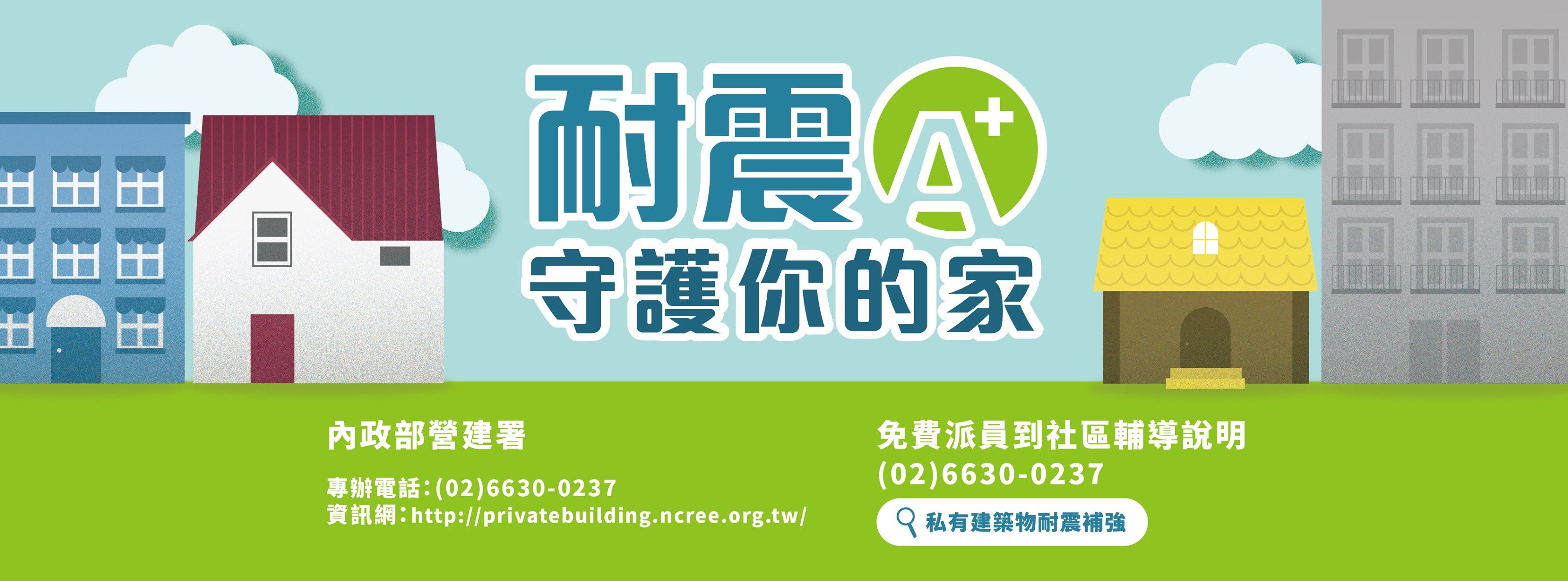 內政部營建署為推動私有建築物耐震階段性補強 已建置相關宣導平台