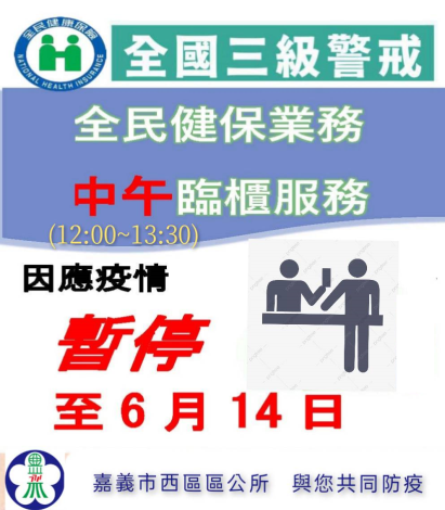 健保中午暫停至6月14日公告