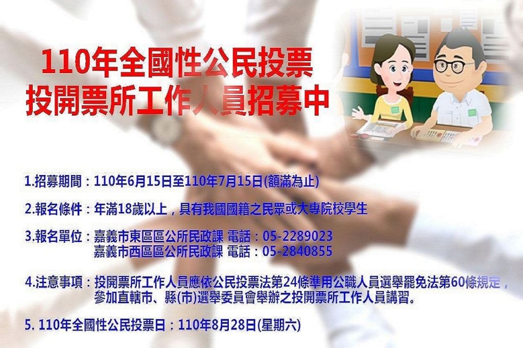 110年全國性公民投票投開票所工作人員招募中