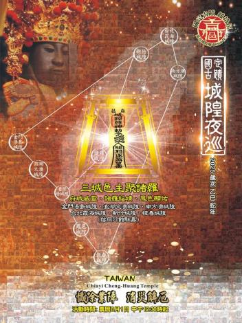 2025嘉義城隍夜巡海報