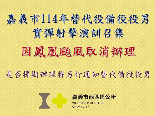 00嘉義市114年替代役備役實彈射擊演訓召集因鳳凰颱風取消
