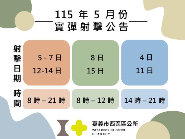 00_115年5月實彈射擊公告