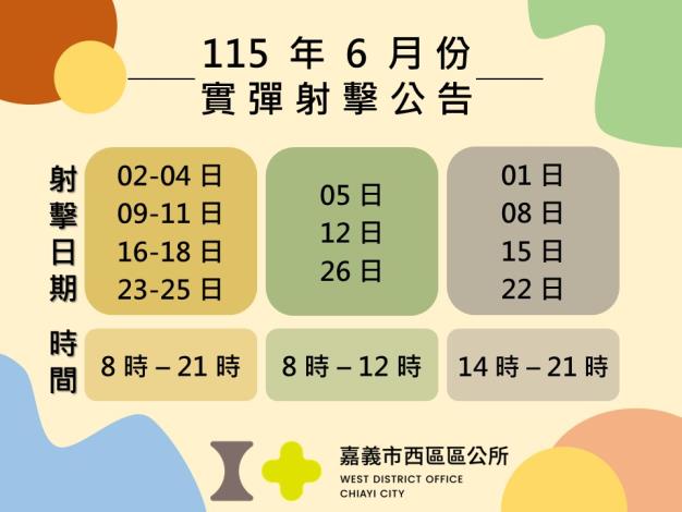 00_115年6月實彈射擊公告