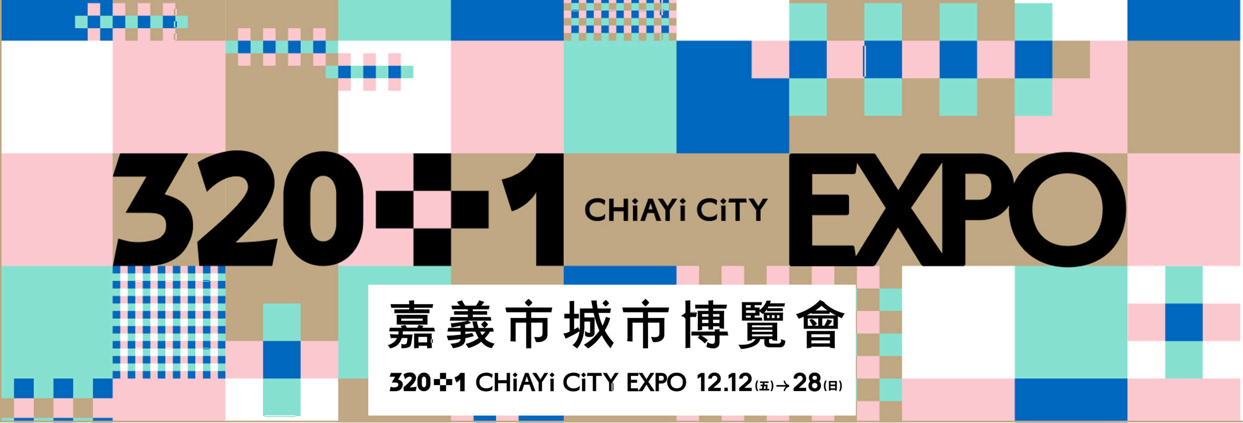 320 1嘉義市城市博覽會