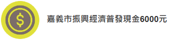 嘉義市振興經濟普發現金6000元