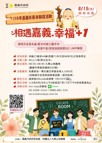 嘉義市單身男女看過來!「相遇嘉義・幸福+1」聯誼活動6/29起開放報名