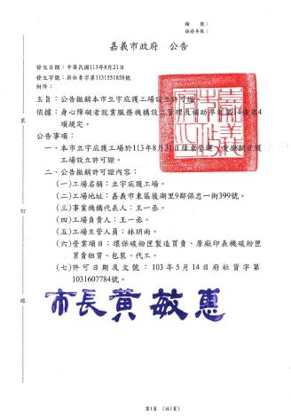 公告撤銷本市立宇庇護工場設立許可證