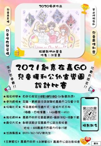 2021創意在嘉GO-兒童權利公約宣導圖設計活動海報