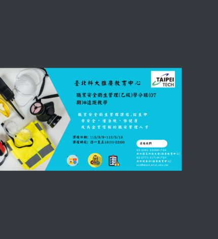 1155303796國立臺北科技大學「職業安全衛生管理(甲乙級)學分班」(遠距教學)相關訊息附件
