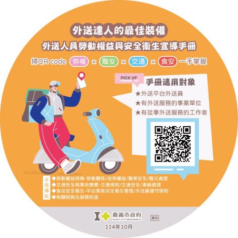 114年10月外送員宣導貼紙定稿