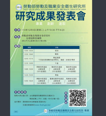 1141519012勞動部勞動及職業安全衛生研究所海報