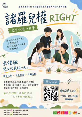 兒少代表一日營海報