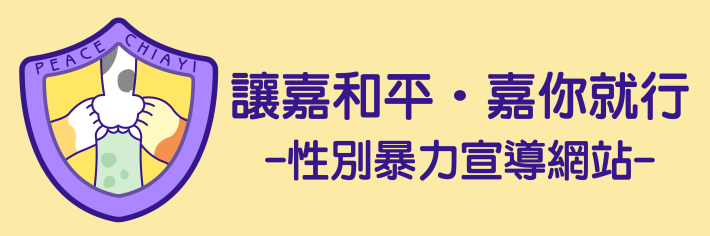 性別暴力宣導網站