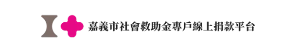 嘉義市社會救助金專戶線上捐款平台