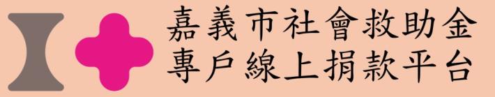 嘉義市社會救助金專戶線上捐款平台