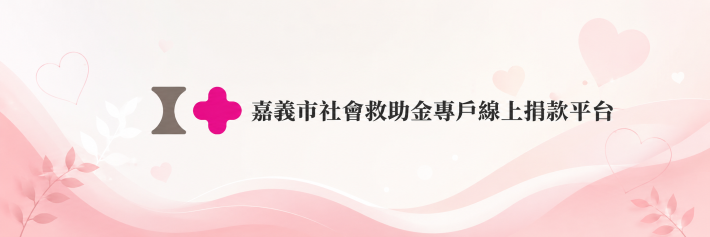 嘉義市社會救助金專戶線上捐款平台