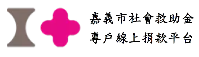 嘉義市社會救助金專戶線上捐款平台