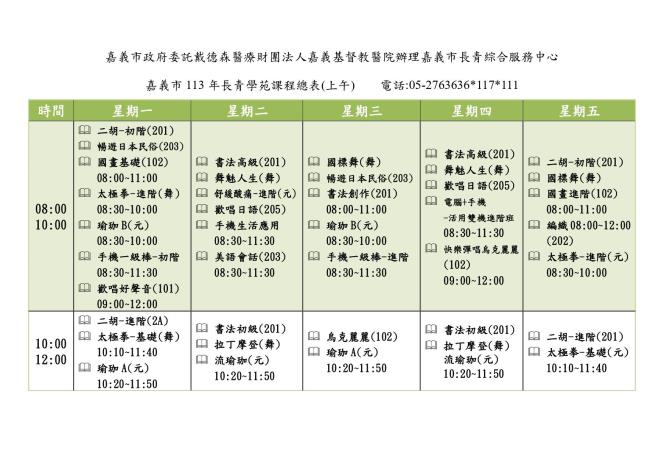 嘉義市113年長青學苑課程總表(上午)