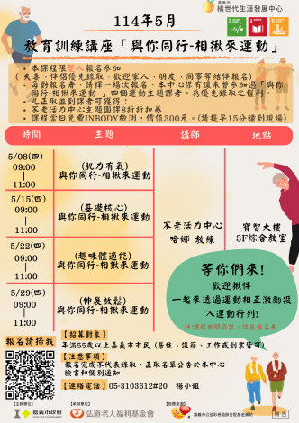 5月與你同行-相揪來運動_份114年教育訓練講座