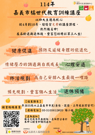 海報宣傳(網站) _114年橘世代教育訓練講座