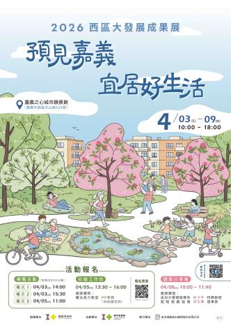 2026西區大發展規劃成果展海報_OL