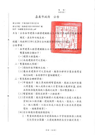 公告本市建築工程營建剩餘土石方執行異地暫置相關規定_page-0001