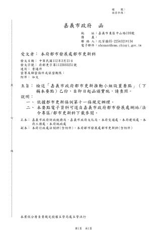 1120321-函頒實施-訂定嘉義市政府都更推動小組設置要點