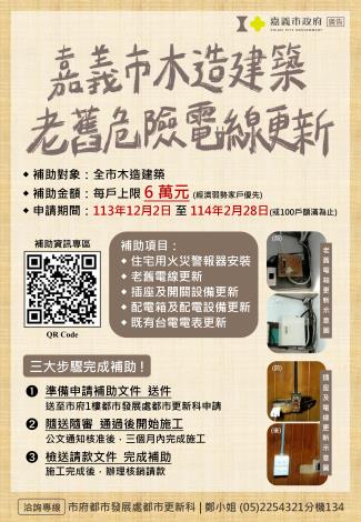 114年度老舊電線更新補助文宣(A4)v3-第1次公告