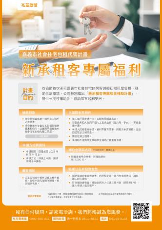 ✨嘉義市社會住宅包租代管房客專屬福利來囉!✨