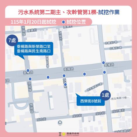 嘉義市污水系統第二期-主次幹管第1標工程   115年1月20日～25日試挖作業及路面復舊施工交維管制