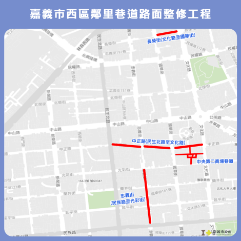 嘉義市西區鄰里巷道路面整修工程1月22日起刨鋪施工，用路人行經工區請配合交管注意安全