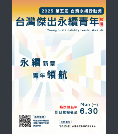 台灣傑出永續青年