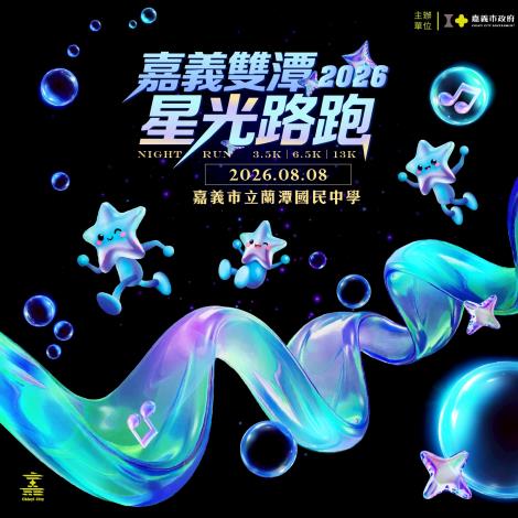 2026嘉義雙潭星光路跑海報