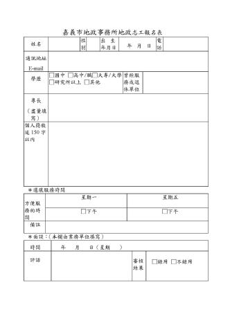 20250407嘉義市地政事務所地政志工報名表_頁面_2