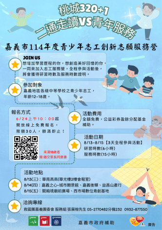 114年嘉義市青少年志工創新志願服務營V3(749KB)-1140619 
