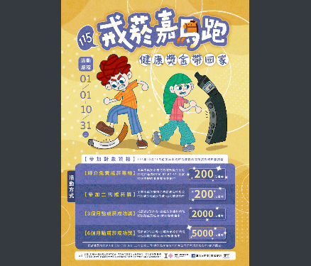 戒菸嘉馬跑 健康獎金帶回家