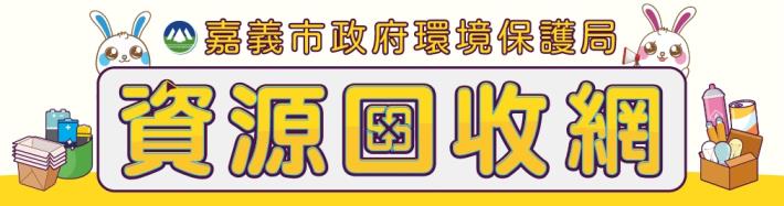 資源回收網
