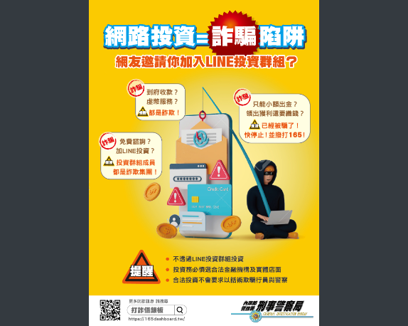 網路投資詐騙