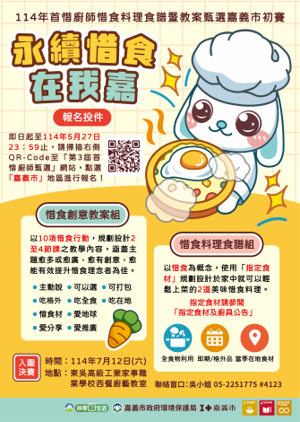 114年首惜廚師惜食料理食譜暨教案甄選活動_活動海報_0