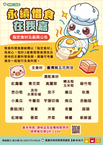 惜食_指定食材及廚具公告_0430