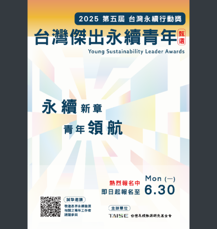 2025台灣傑出永續青年甄選海報