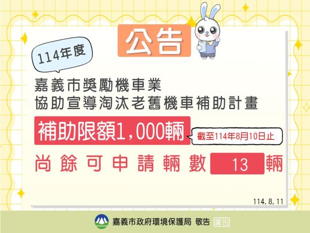 公告_114獎勵機車業0811