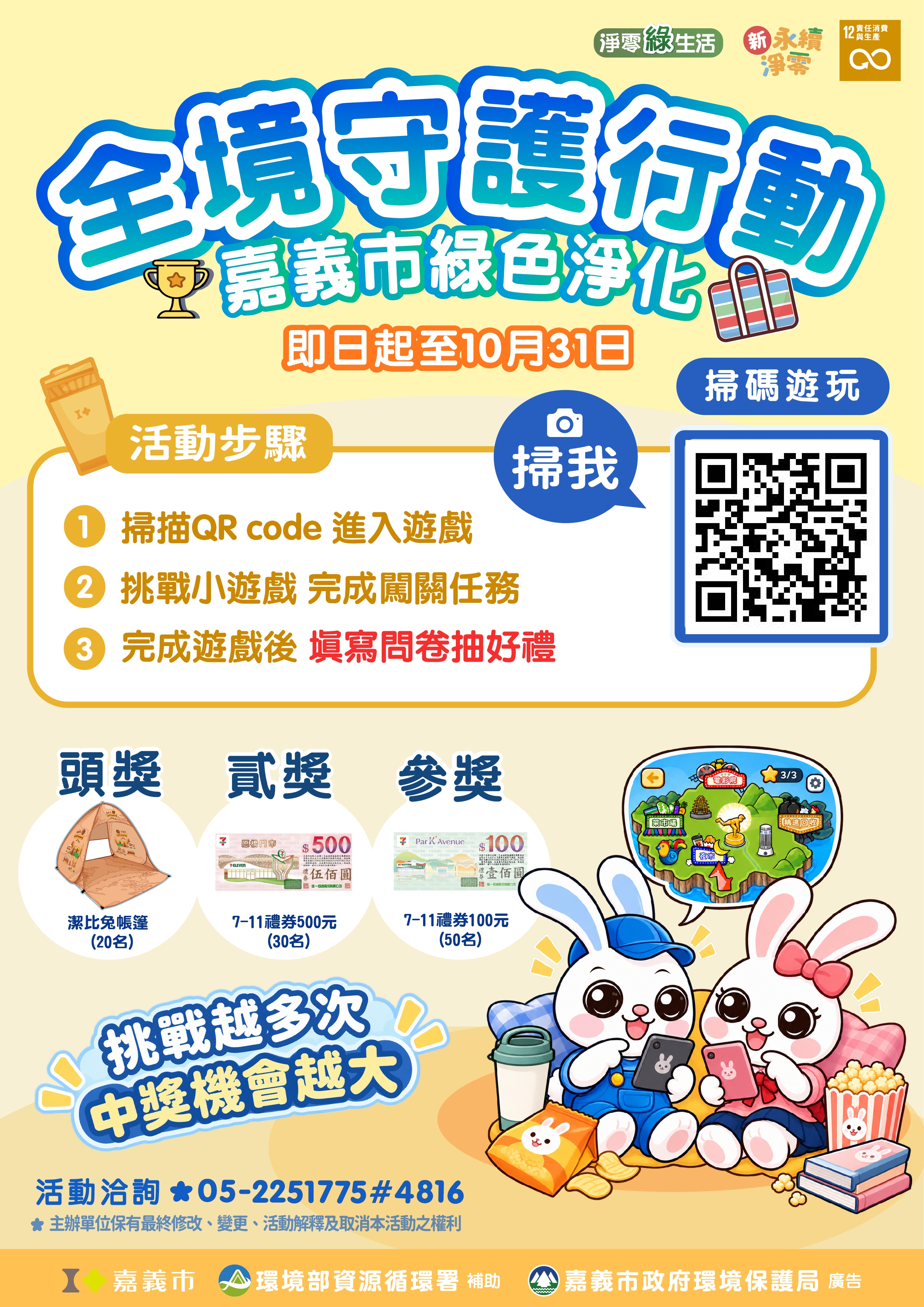 全境守護行動 × 嘉義市綠色淨化遊戲