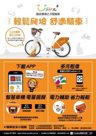 YouBike 2.0E電輔車介紹